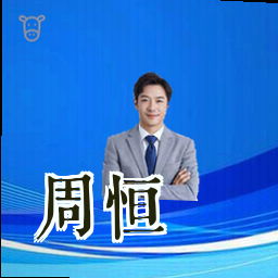 周恒
