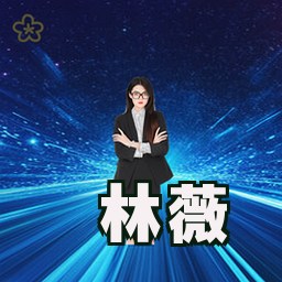 林薇